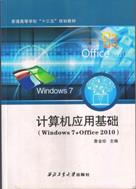 说明: E:\00实验室管理工作\出版教材封面\出版教材封面\计算机应用基础（Windows 7+Office2010).jpg